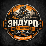 Эндуро Долгоруково