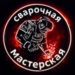 Сварочная мастерская